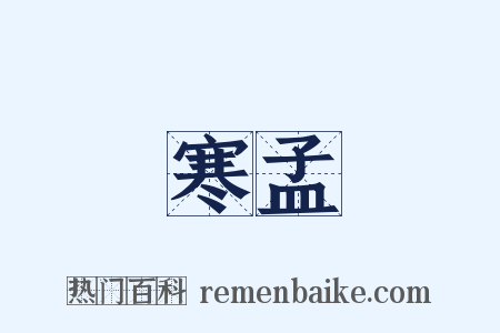 寒孟是什么意思的图片